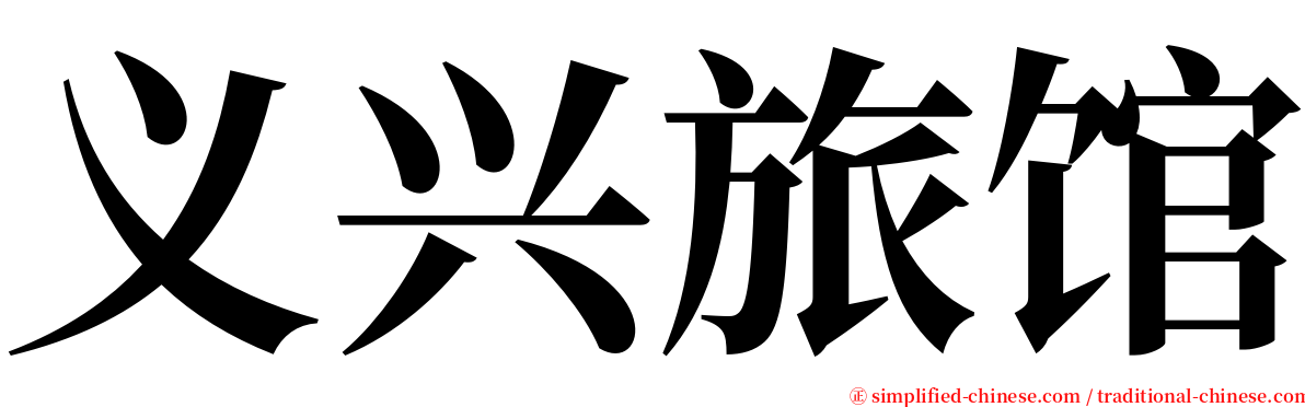 义兴旅馆 serif font