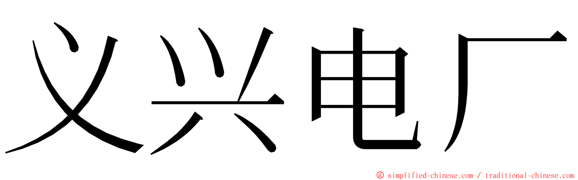 义兴电厂 ming font