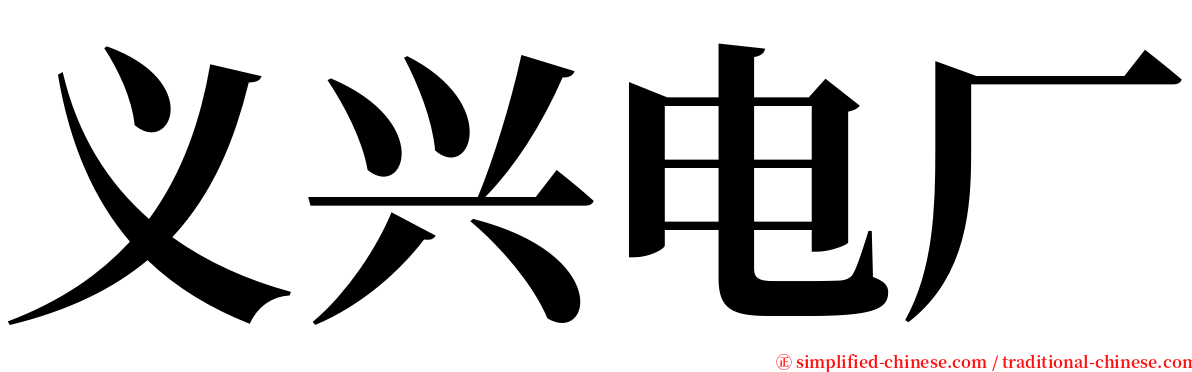 义兴电厂 serif font