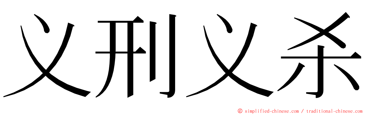 义刑义杀 ming font