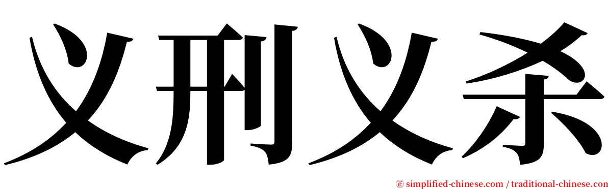 义刑义杀 serif font