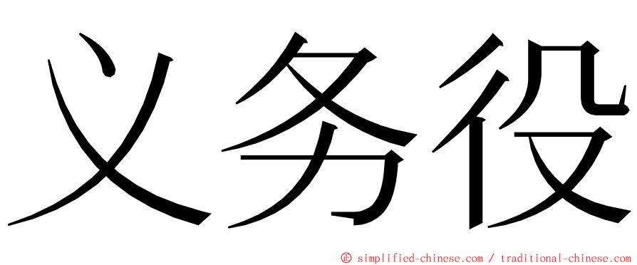 义务役 ming font