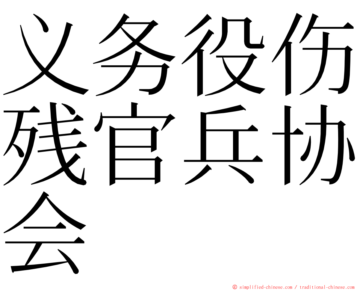 义务役伤残官兵协会 ming font