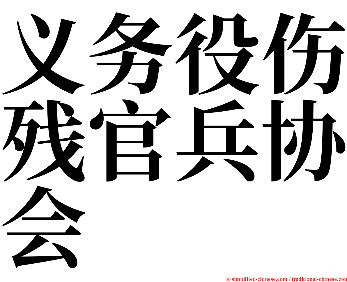 义务役伤残官兵协会 serif font