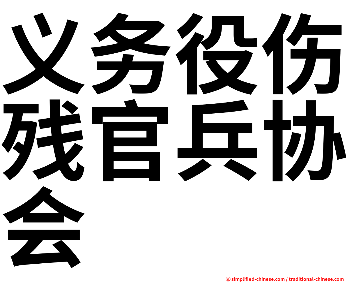 义务役伤残官兵协会