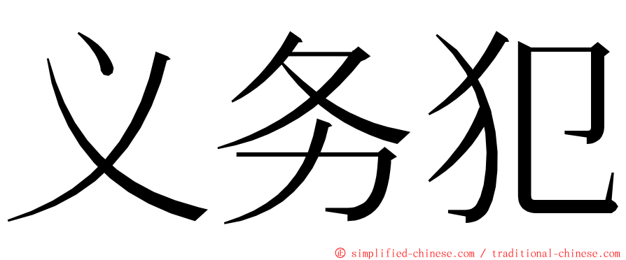 义务犯 ming font