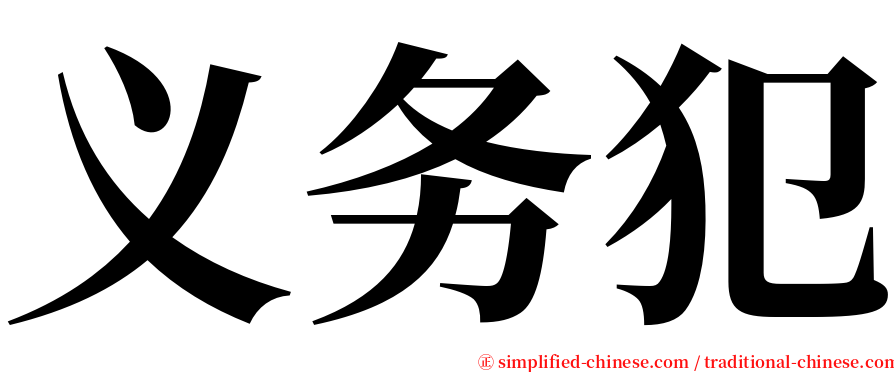 义务犯 serif font