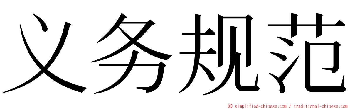 义务规范 ming font