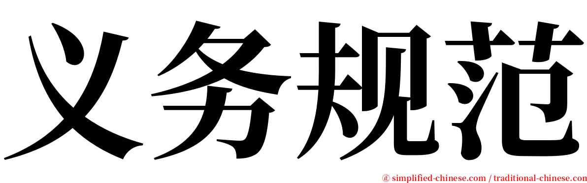 义务规范 serif font