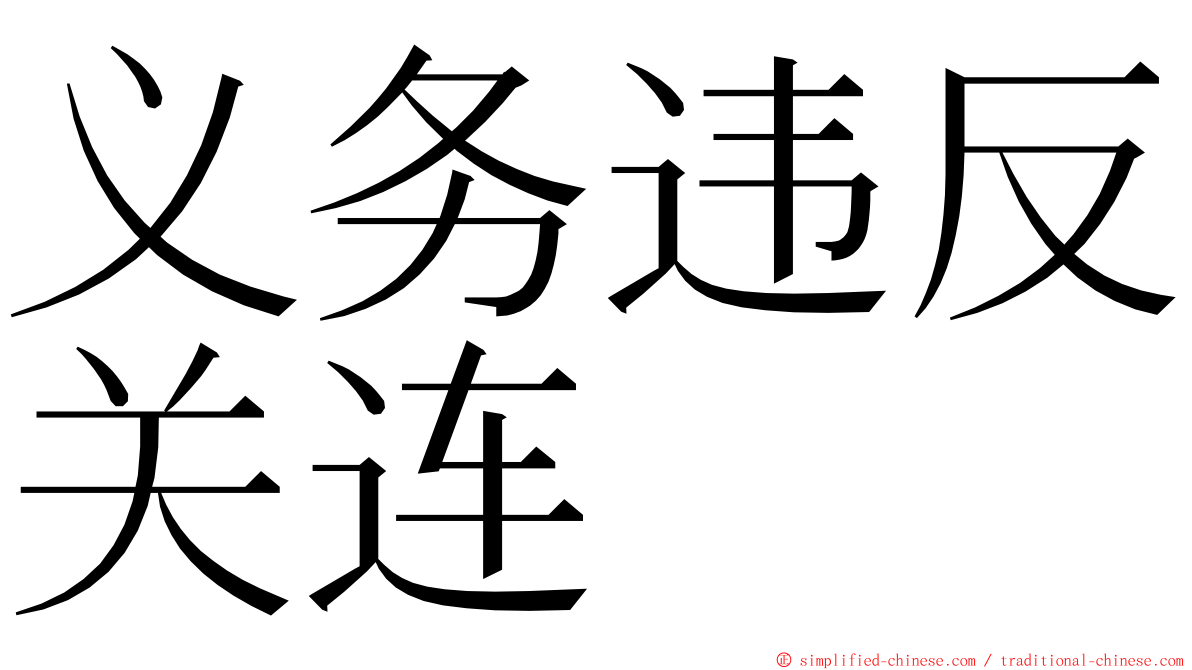 义务违反关连 ming font