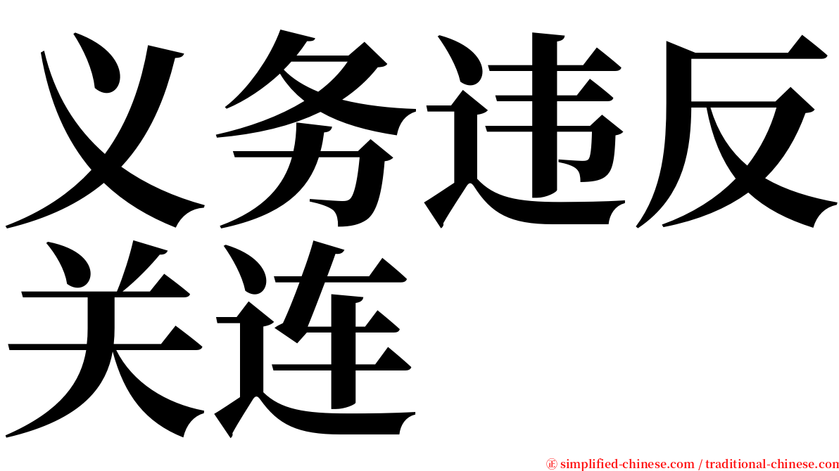 义务违反关连 serif font