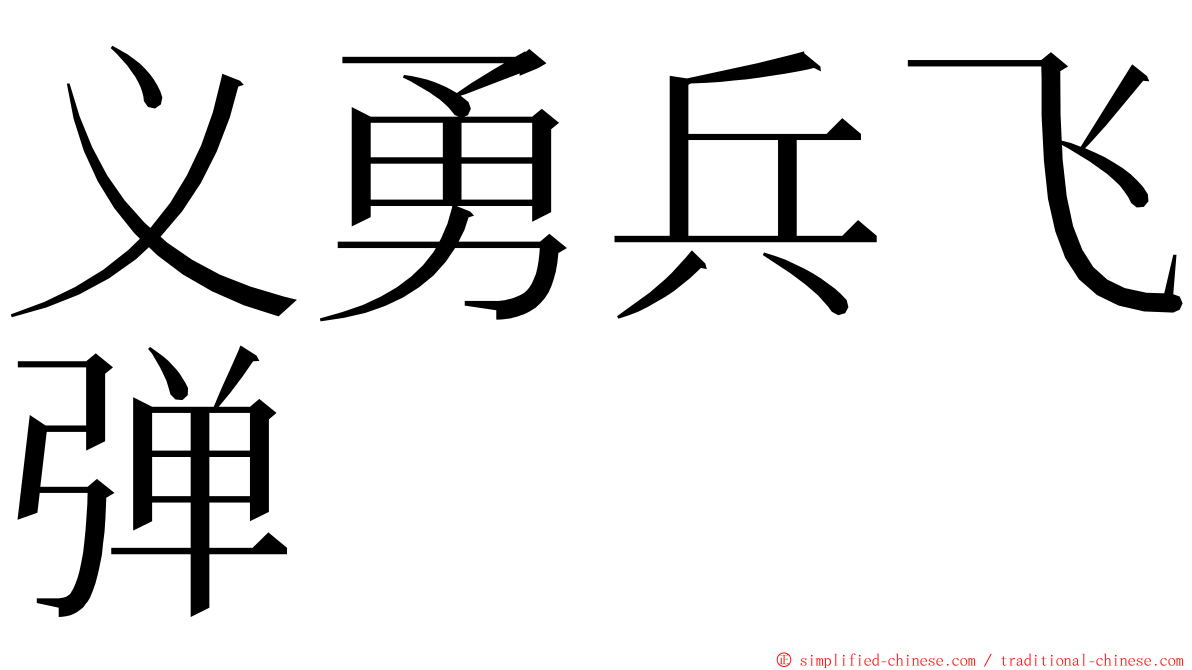 义勇兵飞弹 ming font