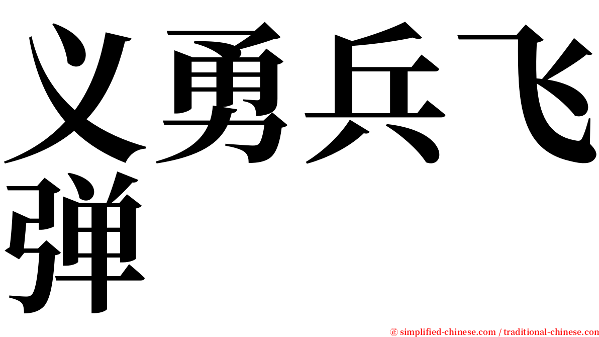 义勇兵飞弹 serif font