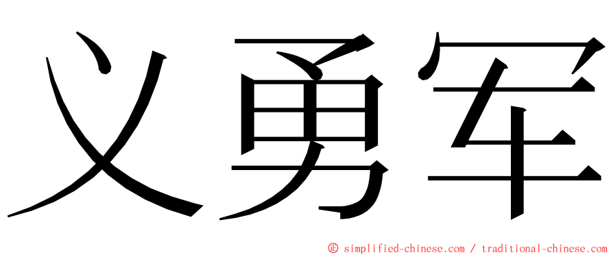 义勇军 ming font