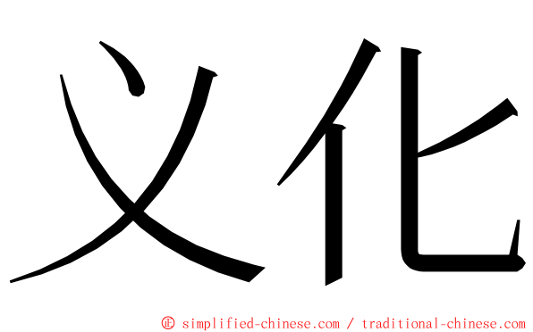 义化 ming font