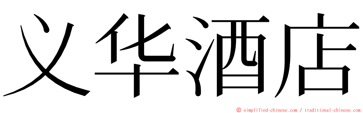 义华酒店 ming font