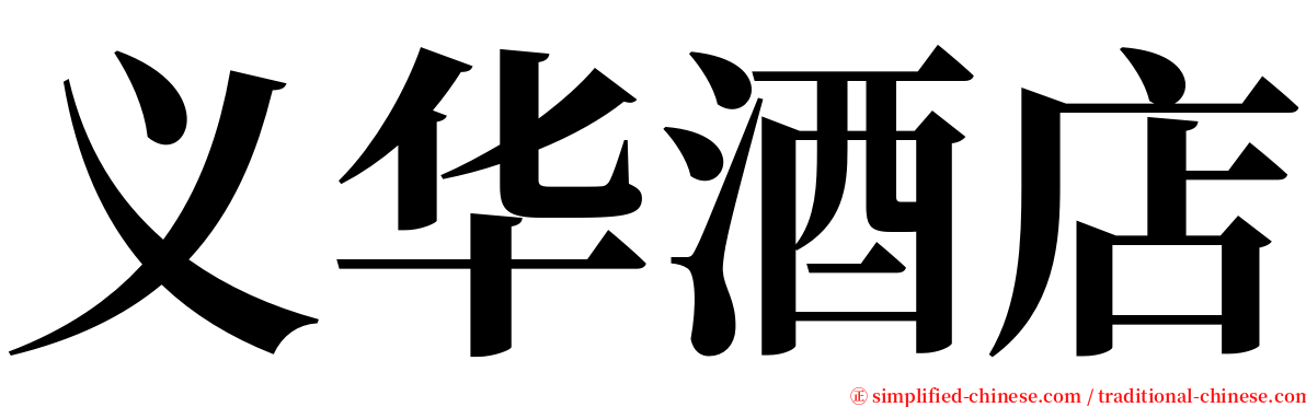 义华酒店 serif font