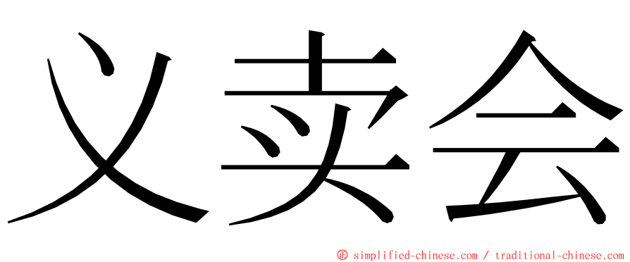 义卖会 ming font