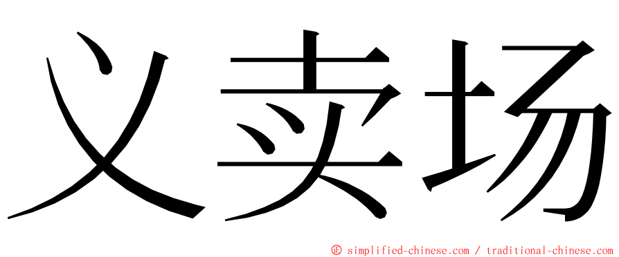 义卖场 ming font