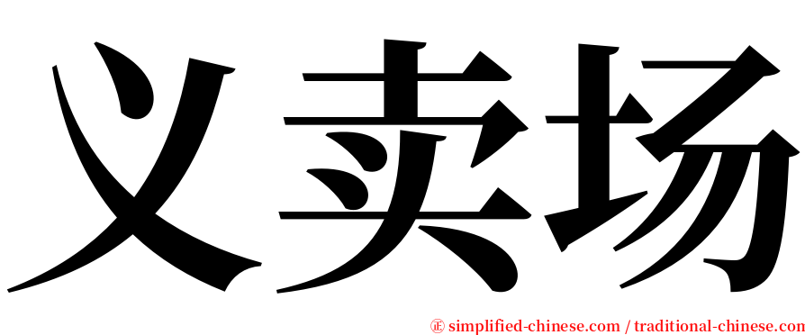 义卖场 serif font