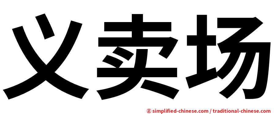 义卖场