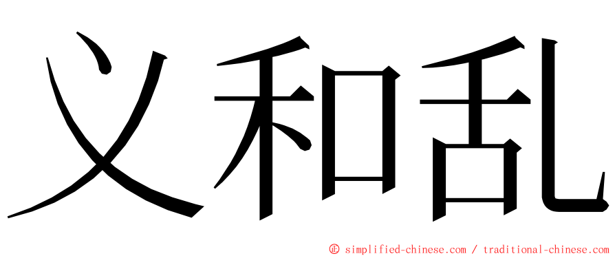 义和乱 ming font