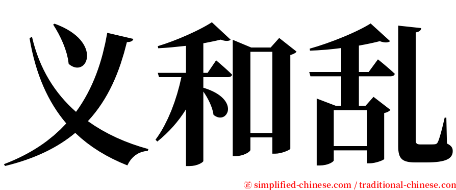 义和乱 serif font