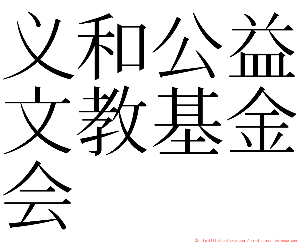 义和公益文教基金会 ming font