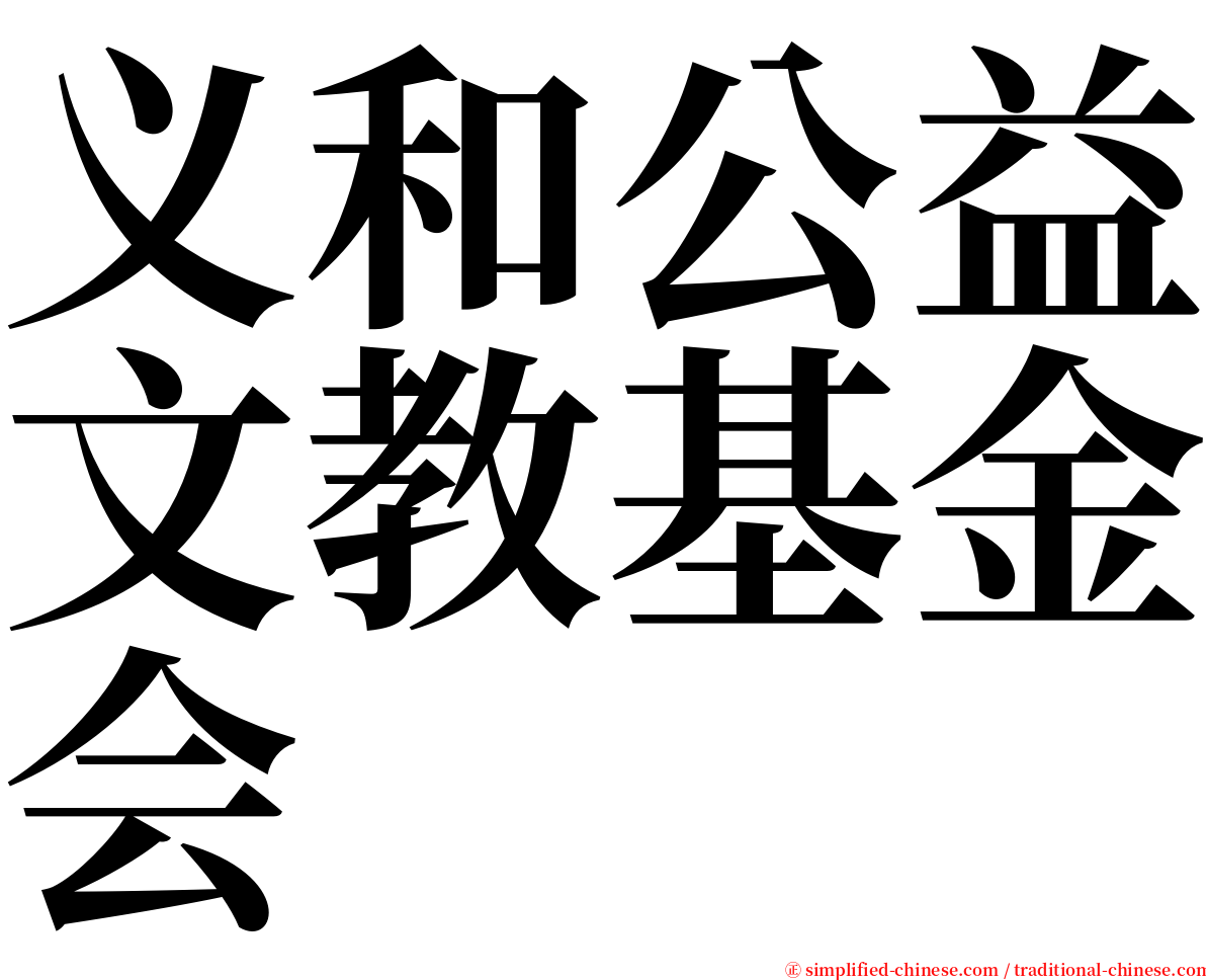 义和公益文教基金会 serif font