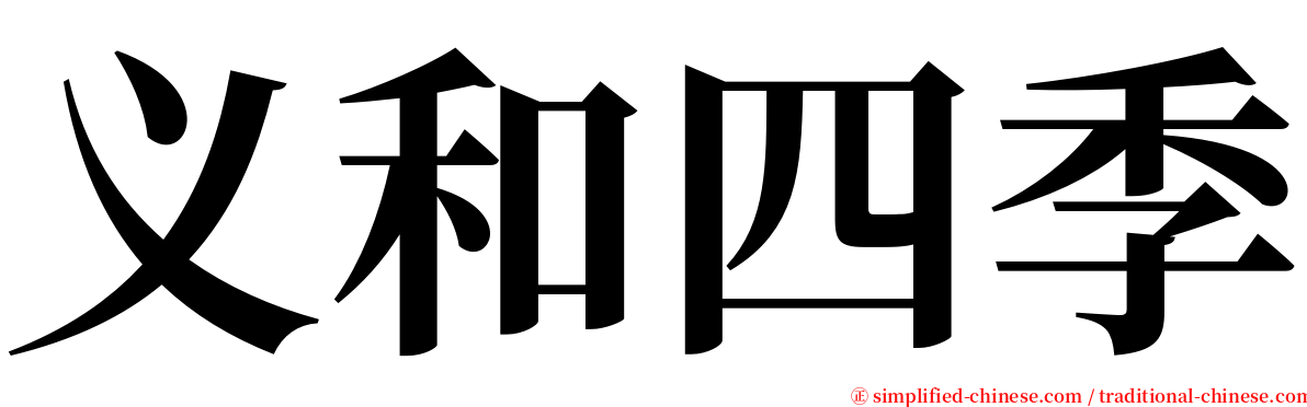 义和四季 serif font