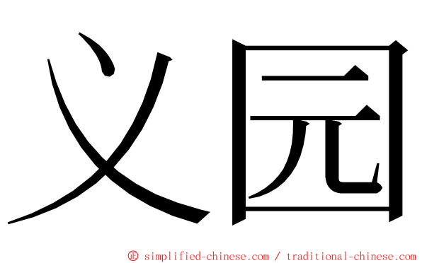 义园 ming font