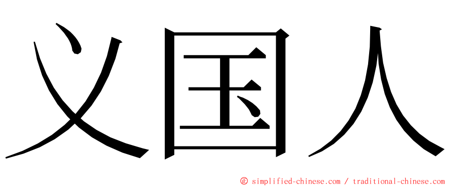 义国人 ming font