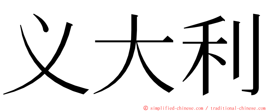 义大利 ming font