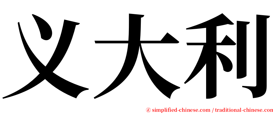 义大利 serif font