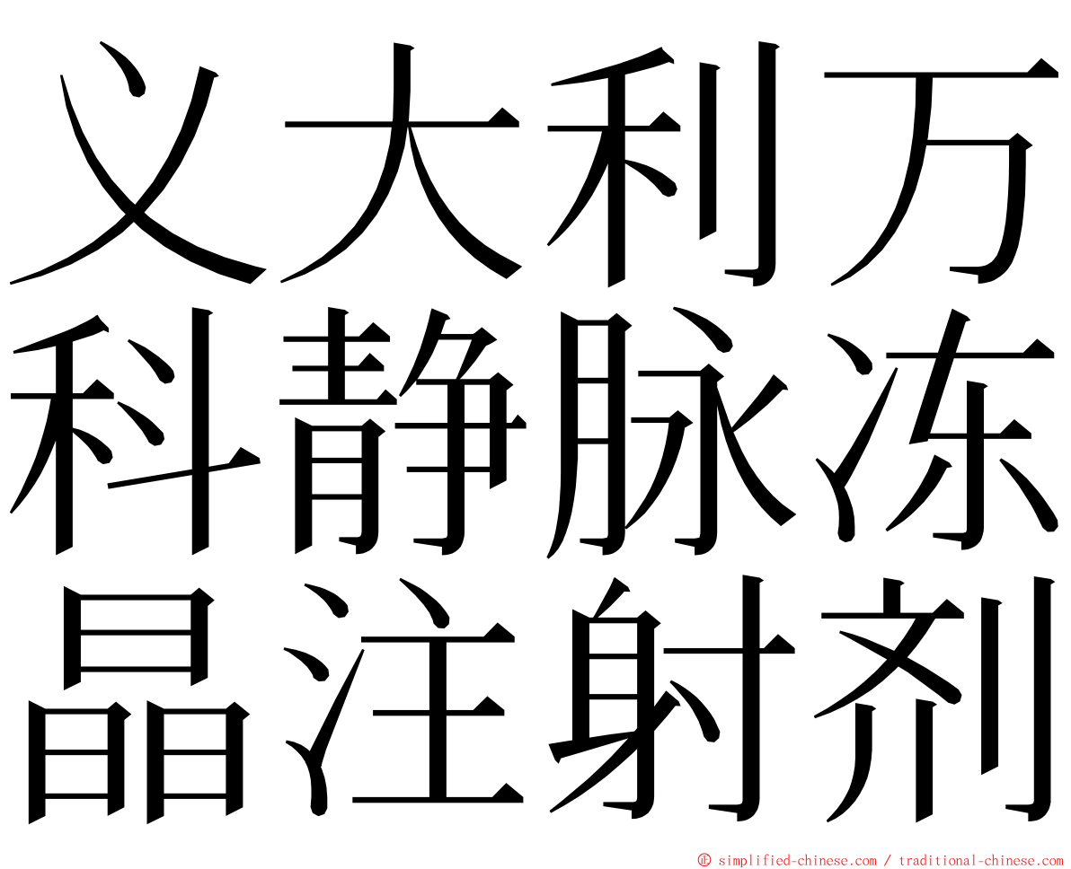 义大利万科静脉冻晶注射剂 ming font