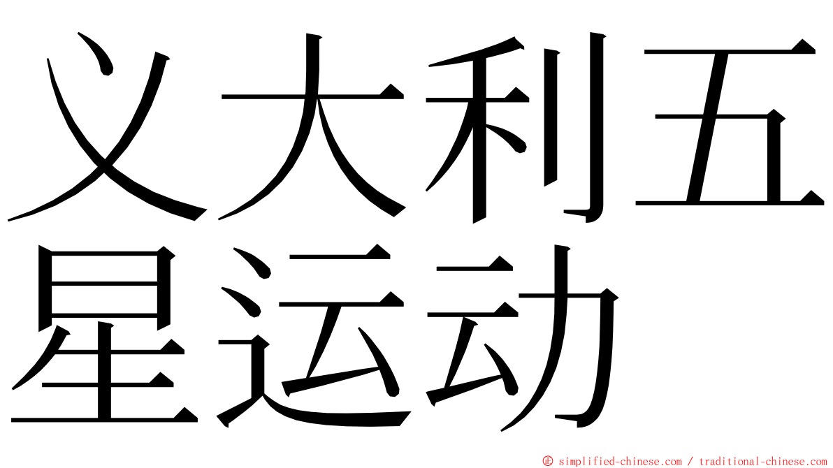 义大利五星运动 ming font