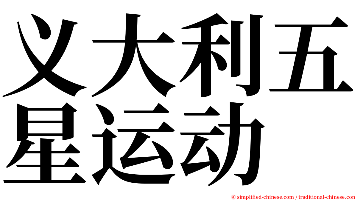 义大利五星运动 serif font