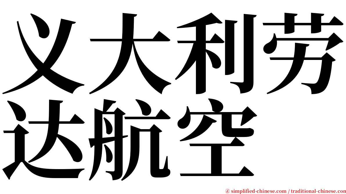 义大利劳达航空 serif font