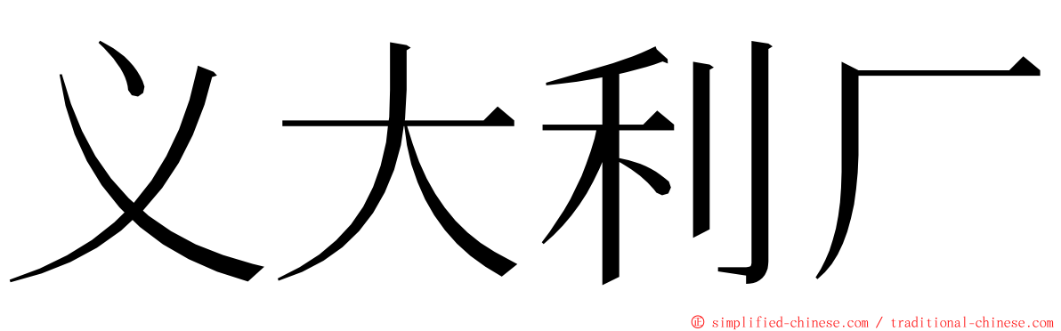 义大利厂 ming font