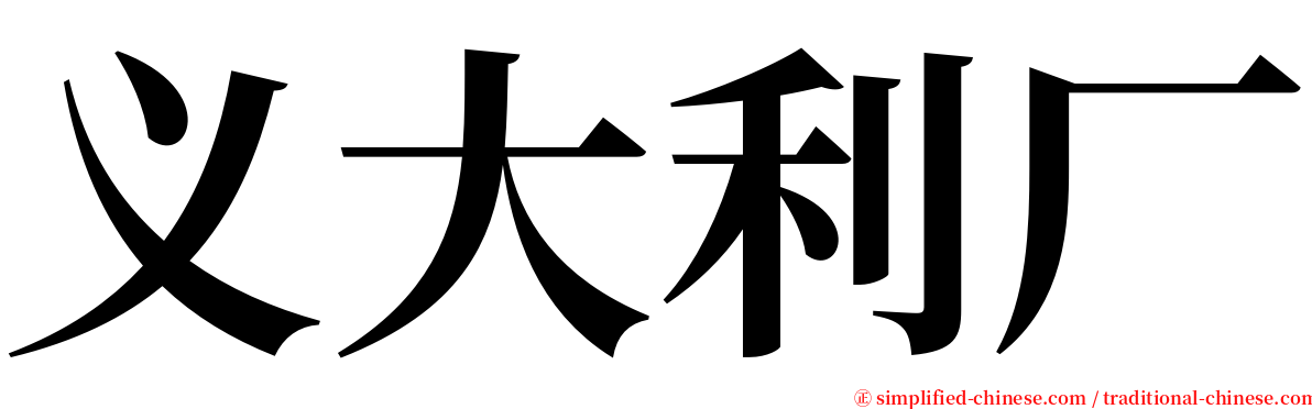 义大利厂 serif font