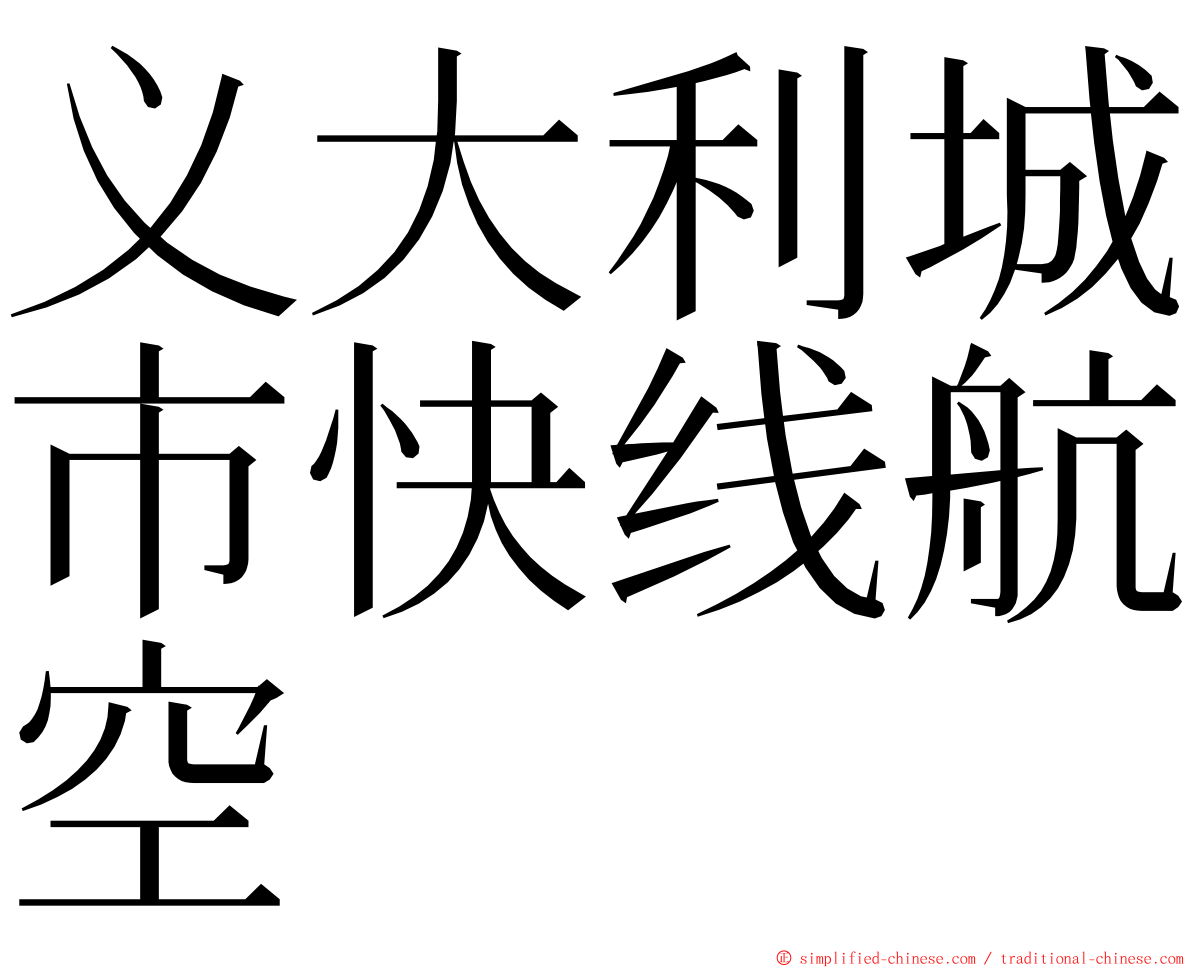 义大利城市快线航空 ming font