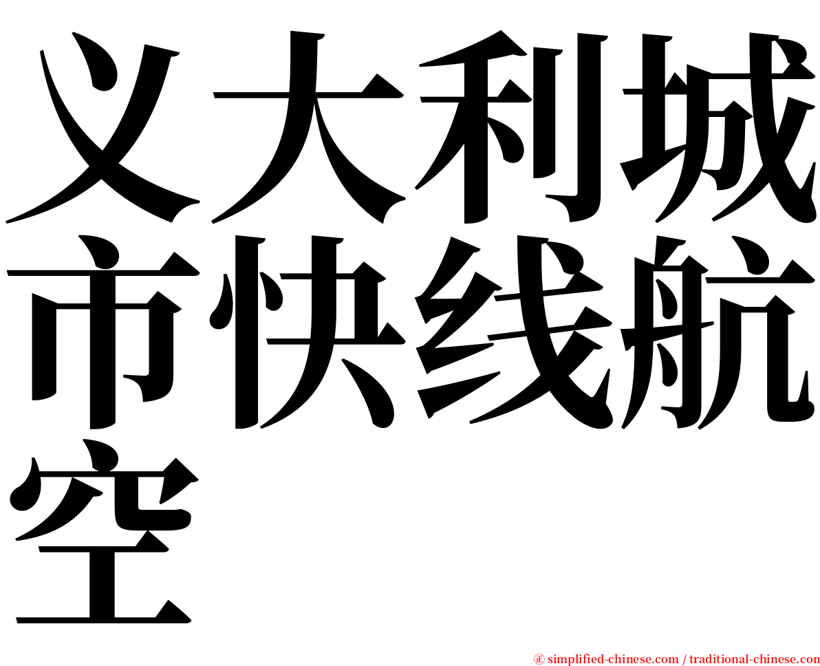 义大利城市快线航空 serif font