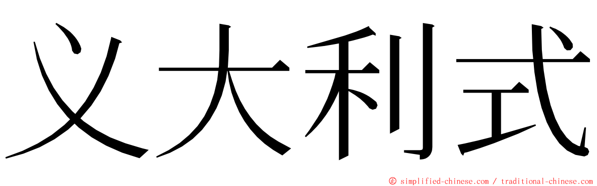 义大利式 ming font