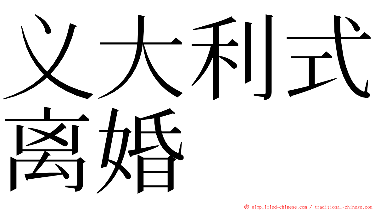 义大利式离婚 ming font