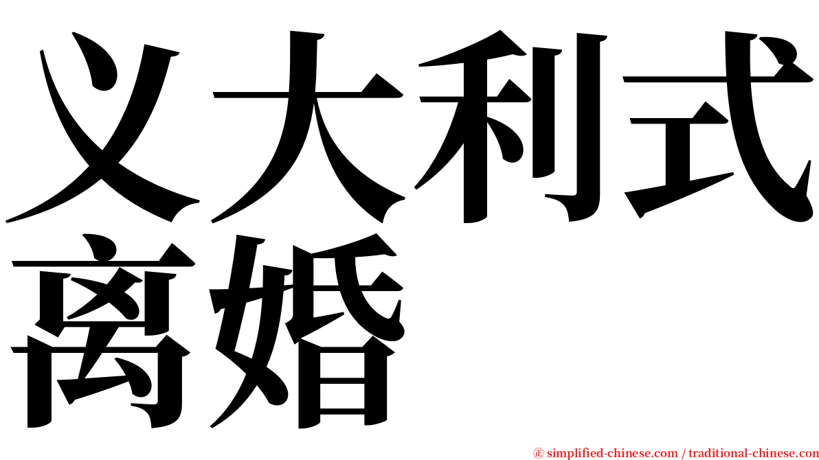 义大利式离婚 serif font