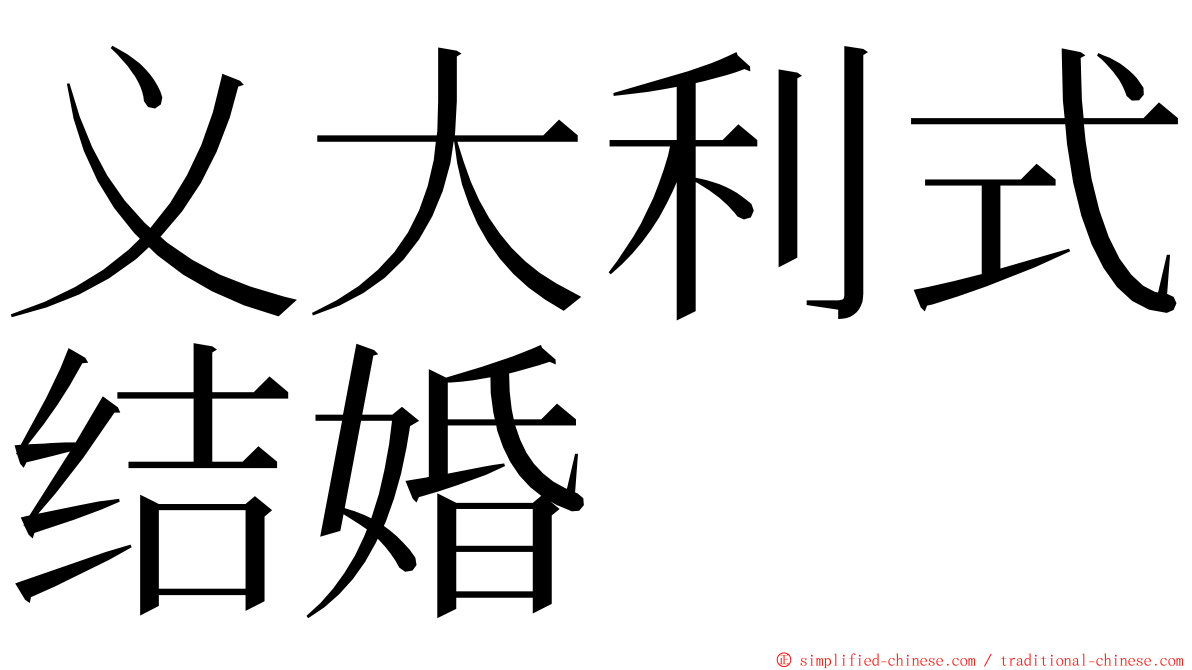 义大利式结婚 ming font