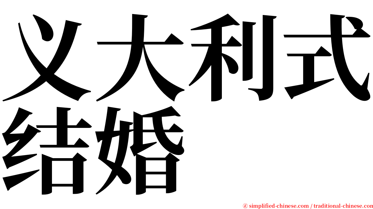 义大利式结婚 serif font