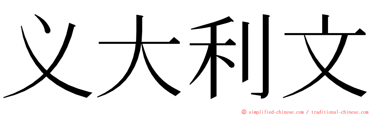 义大利文 ming font