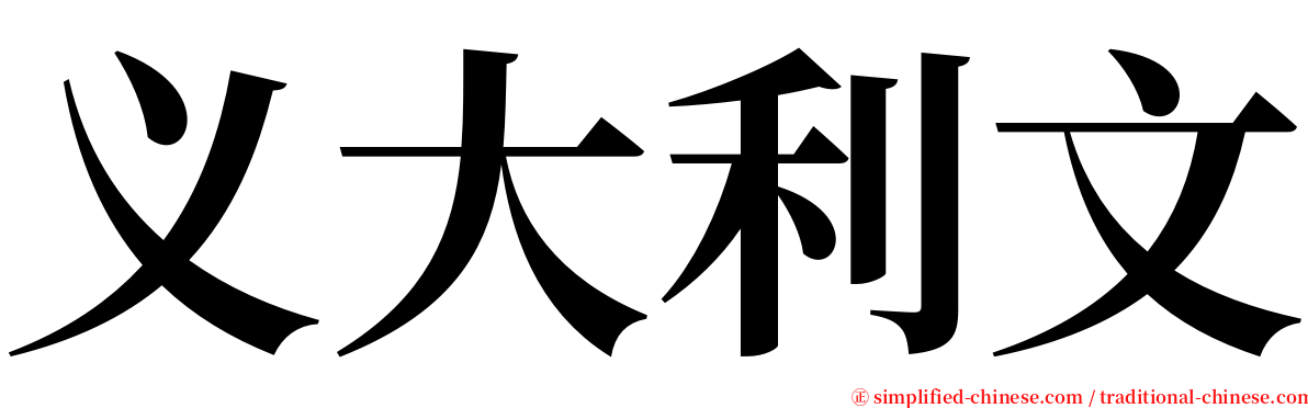 义大利文 serif font