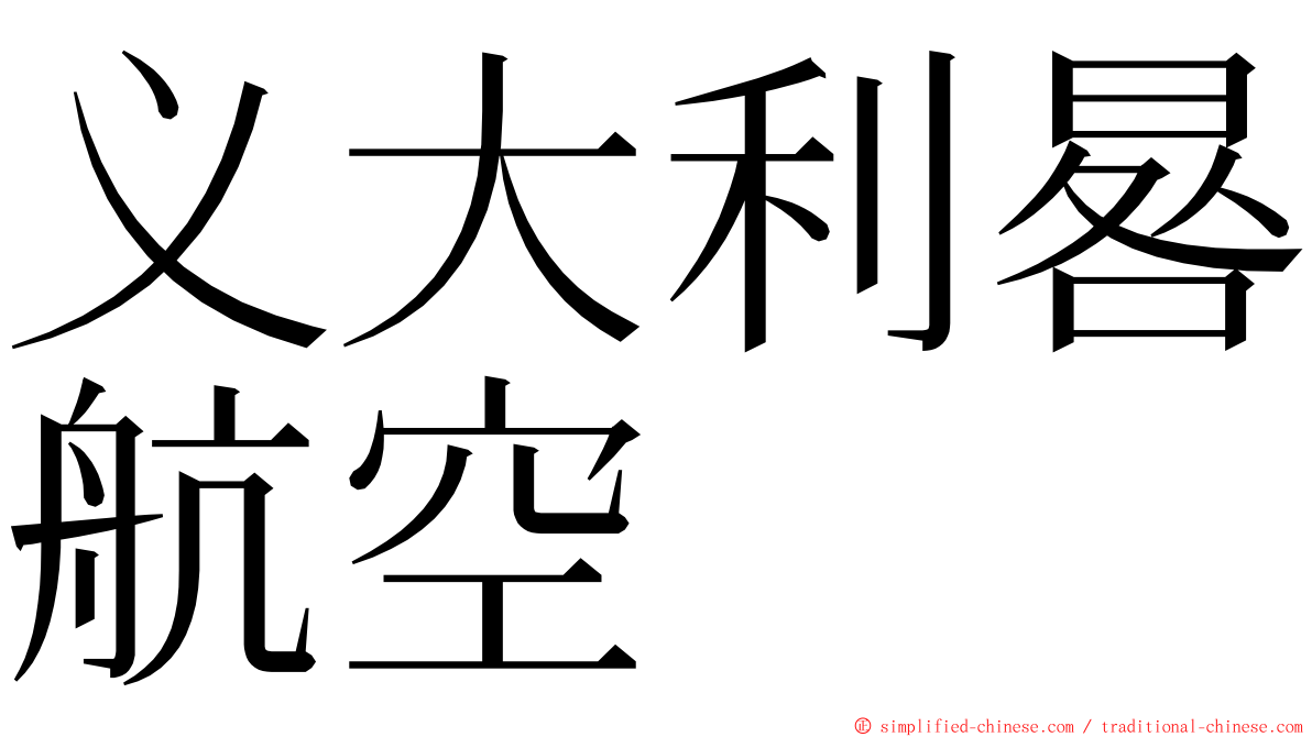 义大利晷航空 ming font